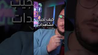 مشاهدات تيك توك وانستقرام مثل موج البحر بهالطريقة ✅ ( الكابشن في الوصف)