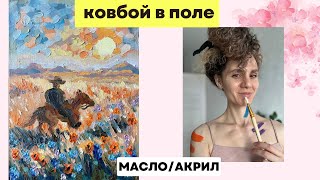 Ковбой и поле с цветами / Как я училась рисовать