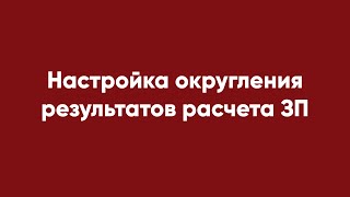 Настройка округления результатов расчета ЗП