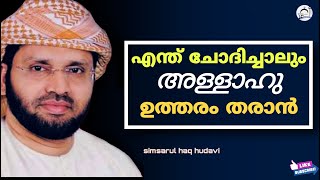 എന്ത് ചോദിച്ചാലും അള്ളാഹു ഉത്തരം നൽകാൻ | USTHAD SIMSARUL HAQ HUDAVI