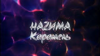 НАZИМА - Карамель | Текст песни