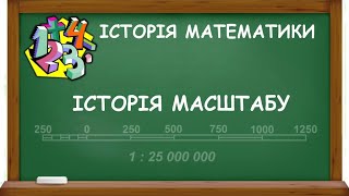 ІСТОРІЯ МАСШТАБУ | ІСТОРІЯ МАТЕМАТИКИ