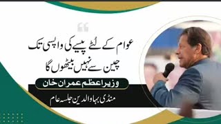 وزیراعظم کا منڈی بہاؤالدین میں جلسہ عام سے خطاب||چھوٹا میاں،بڑا میاں کی چوری۔