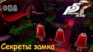 [episode #08] Persona 5 Royal - Секреты замка Камосиды [STEAM(RUS)] #persona5