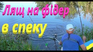 #Сула# Лящ в спеку на фідер #РибачуЯкУмію