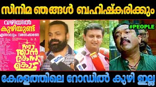 കുഴിയെ പറ്റി ഒരക്ഷരം മിണ്ടരുത്! ന്നാ താന്‍ കേസ് കൊട് Nnathaancasekodu kunchackoboban troll malayalam