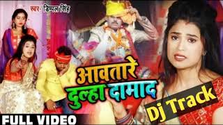 Dj Track #आवतारे दुल्हा दामाद #Dimple Singh नो कॉपीराइट ट्रैक #Aawatare Dulha Damad E Sakhi