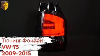 Тюнинг фонари Фольксваген Т5 Транспортер Мультивэн / Tail lights Volkswagen T5 Transporter