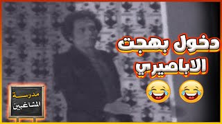 دخول بهجت الأباصيري عادل امام في مسرحية مدرسة المشاغبين 💖🙂😂