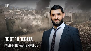 Пост 10 Тевета (Рав Исраэль Якобов)