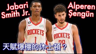 穿越時空的超級探花『Jabari Smith Jr.』/天賦爆棚的休士頓火箭何時再起飛？/Ime Udoka能夠善用這些天賦嗎？/土耳其神棍第二集/Jerry Bryant