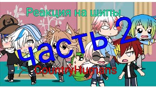 Реакция стран на шипы с ними | Gacha Life | CountryHumans | часть 2