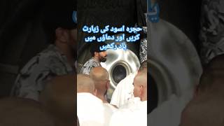 Subhan Allah Ziyarat Hajre Aswad #khanakaba #masjidalharam #makkah #shortvideo #ytshorts #shorts