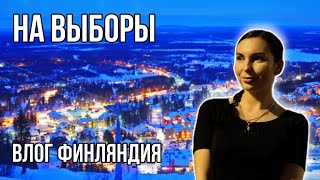 Как жизнь в Финляндии. В Россию за 600€. Выборы. Посылка.#finmyday #жизньвфинляндии #работа #выборы