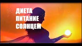 СОЛНЦЕЕДЫ // ПИТАНИЕ ЭНЕРГИЕЙ