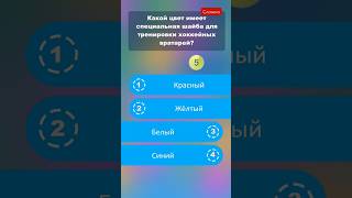 Какой цвет имеет специальная шайба? #викторины