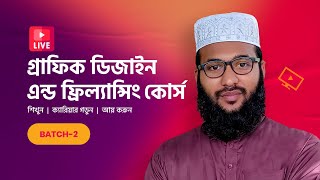 Basic To Advanced Graphic Design & Freelancing Course | গ্রাফিক ডিজাইন এন্ড ফ্রিল্যান্সিং কোর্স #MH