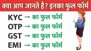 KYC, OTP, EMI, GST ka Full Form Kya Hota hai  केवाईसी, ओ टी पी, ईएमआई, जीएसटी का पूरा नाम क्या है