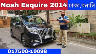 Toyota Noah Esquire 2014 Price In Bangladesh | Noah Esquire | Reg 2018 | Bd Car Vlogs | Used Car