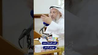 قصر الصلاة بدون جمع في السفر - الشيخ عثمان الخميس