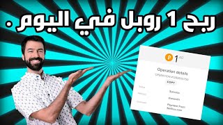 كيف اربح 1 روبل كل يوم مجانا + اثبات السحب .