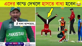 ক্রিকেটে ঘটে যাওয়া হাস্যকর ঘটনা😂😂 ll Funny Moments In Cricket 2023