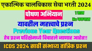 पोषण अभियान प्रश्नपत्रिका । एकात्मिक बालविकास सेवा योजना भरती 2024 । ICDS Question Paper ।