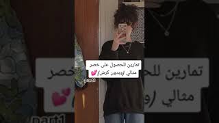 تمارين للحصول على خصر مثالي💗