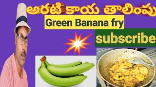 అరటికాయ తాలింపు/ Green Banana fry