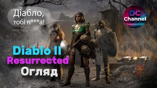 Diablo 2: Resurrected - Огляд