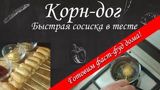 Корн дог/ Быстрый аналог сосиски в тесте