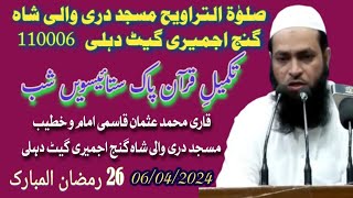 صلوٰۃ التراویح للشیخ المقری محمد عثمان القاسمی لیلۃ 26 رمضان 1445ھ من قصار السور۔