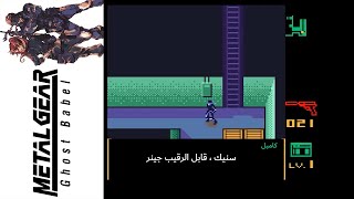 ميتال جير سوليد (Ghost Babel)11#