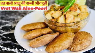 व्रत वाली आलू की सब्जी और कुट्टू के आटे की पूङी | Vrat Wali Aloo sabji and Poori | shobhna’s kitchen