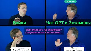 98.1 Чирцов А.С.| Байки о чате GPT. Как списать на экзамене? Виртуальная реальность.