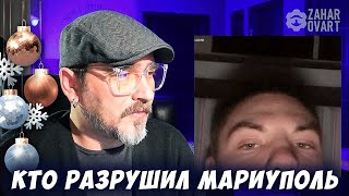 КТО РАЗРУШИЛ МАРИУПОЛЬ. ЧАТРУЛЕТКА