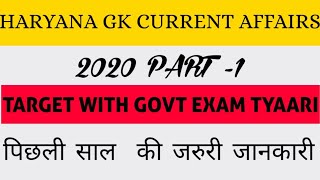 Best 500 Haryana current affairs जनवरी 2019 से जनवरी 2020 |study zone|haryana current पिछले 1 साल