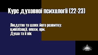 Фрагмент Заняття 2.  Людство та шлях його розвитку