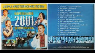 Український Фестиваль 2001 (Сакраменто) - Збірка Християнських Пісень