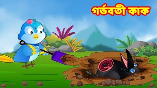 গর্ভবতী কাক Bangla Cartoon | Thakurmar Jhuli | Pakhir Golpo | Bangla Golpo | Choti Birds TV