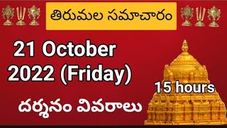 TTD dialy updates | Tirumala darshan 21 October 2022 present situation |  TTD darsan Details