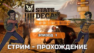 STATE OF DECAY YOSE - прохождение стрим - нас 4100 !!! Эпизод #1