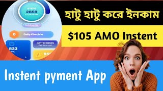 হেটে হেটে ইনকাম হবে। 105$ AMO Token Instent 🥚Amino Network Withdrawal update 😍 AMO Pyment proof