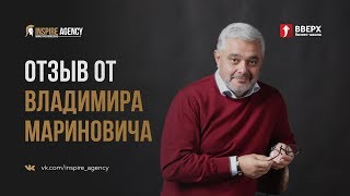 Отзыв от Владимира Мариновича | Inspire Agency