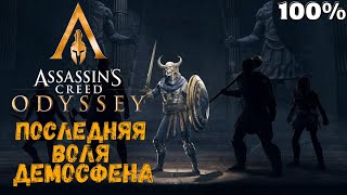 Кто везде – тот нигде — Ассассин Крид: Одиссея / Assassin's Creed Odyssey #29