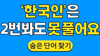 '한국인'은 2번 봐도 못 풀어요 #754 | 숨은단어찾기 | 치매 예방 퀴즈 | 단어찾기 | 치매테스트 | 치매예방퀴즈