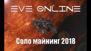 EVE Online Соло Майнинг в 2к18