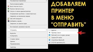 Как добавить принтер в контекстное меню Отправить Windows 10