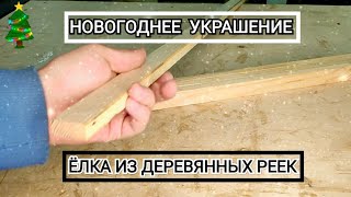 Новогоднее украшение из деревянных реек. Деревянная ёлка.