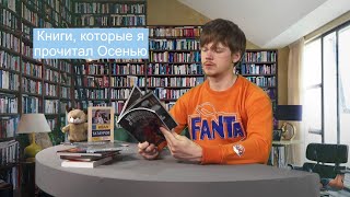 Книжный двор - книги осени, то, что я прочитал за последнее время